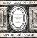 Пятьдесят лет Картинной галерее Государственного музея изобразительных искусств имени А.С. Пушкина (1924-1974). Новая экспозиция - Венедикт Тяжелов