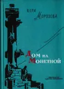 Дом на Монетной - Вера Морозова