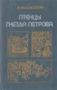 Птенцы гнезда Петрова - Николай Павленко