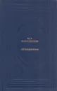 М. В. Ломоносов. Сочинения - Михаил Ломоносов