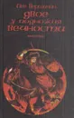 Двое у подножия Вечности - Лев Вершинин