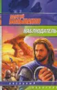 Наблюдатель - Валерий Большаков