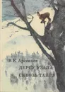 Дерсу Узала. Сквозь тайгу - Владимир Арсеньев