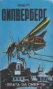 Плата за смерть - Роберт Сильверберг