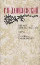 Беглые в Новороссии. Воля. Княжна Тараканова - Григорий Данилевский