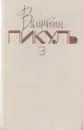 Валентин Пикуль. Собрание сочинений. В 20 томах. Том 3. На задворках Великой империи. Книга 2. Белая ворона - Валентин Пикуль