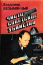 Чисто советское убийство - Владимир Безымянный