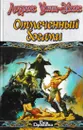 Отмеченный богами - Лоуренс Уотт-Эванс