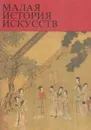 Малая история искусств. Искусство стран Дальнего Востока - Надежда Виноградова