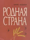 Родная страна - Юрий Яковлев