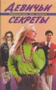 Девичьи секреты. Энциклопедия для девушек - Вера Иванова