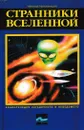 Странники Вселенной - Николай Непомнящий