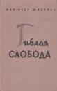 Гиблая слобода - Жан-Пьер Шаброль