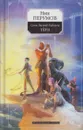 Семь Зверей Райлега. Книга 1. Терн - Николай Перумов
