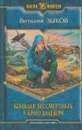 Конклав Бессмертных. В краю далеком - Виталий Зыков