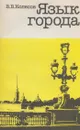 Язык города - Владимир Колесов