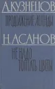 Продолжение легенды. Не надо топтать цветы - Анатолий Кузнецов