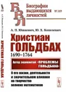 Христиан Гольдбах (1690--1764): Автор знаменитой 