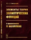 Элементы теории эллиптических функций: С приложениями к механике / Изд.5, стереотип. - Сикорский Ю.С.