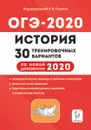 История. Подготовка к ОГЭ-2020. 9 класс. 30 тренировочных вариантов по демоверсии 2020 года - Пазин Р.В.