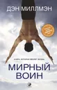 Мирный воин. Книга, которая меняет жизнь - Миллмэн Дэн