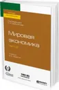 Мировая экономика. Учебник для вузов. В 2 частях. Часть 2 - Руслан Хасбулатов