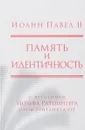 Память и идентичность - Иоанн Павел 2