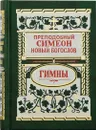 Гимны - Преподобный Симеон Новый Богослов