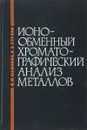 Ионообменный хроматографический анализ металлов - Шемякин Ф. М., Степин В. В.