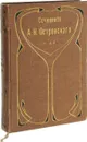 Сочинения А.Н. Островского и др. Том 12 - Островский А.