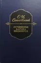 Сочинения барона Брамбеуса (сборник) - Осип Сенковский