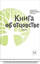 Книга об отцовстве - Священник Андрей Лоргус