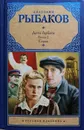 Дети Арбата (в 3 томах). Том 2. Страх - А. Рыбаков