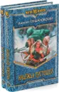 Алексей Глушановский. Цикл Зимние сказки (комплект из 2 книг) - Алексей Глушановский