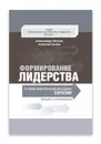 Формирование лидерства в среде евангельской молодежи Евразии - Александр Негров, Алексей Белов