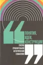 Понятия, идеи, конструкции. Очерки сравнительной исторической семантики - Кагарлицкий Юрий Валентинович