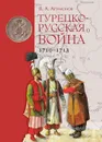 Турецко-русская война 1710-173 - В. А. Артамонов