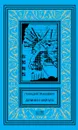 Демон Сократа - Геннадий Прашкевич