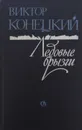 Ледовые брызги - В. Конецкий