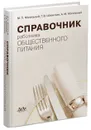 Справочник работника общественного питания - Могильный М.П., Шленская Т.В., Могильный А.М.