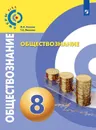 Обществознание. 8 класс. Учебник - Котова О.А., Лискова Т.Е.