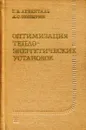 Оптимизация систем теплофикации и централизованного теплоснабжения - Л.С. Хрилев, И.А. Смирнов