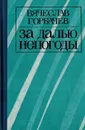 За далью непогоды - Горбачев В.