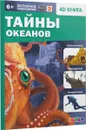 Тайны океанов - Банникова Н.,Антонова К.