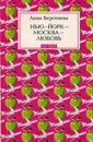 Нью-Йорк - Москва - Любовь - Берсенева А.