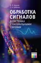 Обработка сигналов в системах с латеральными связями - Бакалов Валерий Пантелеевич, Субботин Евгений Андреевич