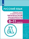 Русский язык. Сборник задач по формированию читательской грамотности. 8-11 классы - Гончарук С. Ю., Есауленко Ю. А., Фёдоров В. В. и др.