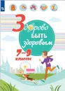 Здорово быть здоровым. 7-9 классы - Под ред. Г.Г. Онищенко