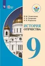 История Отечества. 9 класс. Учебник для общеобразовательных организаций, реализующих адаптированные основные общеобразовательные программы - Бгажнокова И. М., Смирнова Л. В.