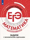 Математика. Трудные задания ЕГЭ. Задачи с экономическим содержанием  - А. В. Шевкин